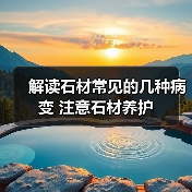 解读石材常见的几种病变 注意石材养护(图1) 解读石材常见的几种病变 注意石材养护(图1)