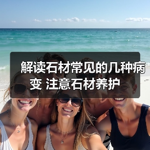 解读石材常见的几种病变 注意石材养护(图2) 解读石材常见的几种病变 注意石材养护(图2)
