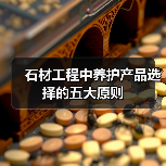 石材工程中养护产品选择的五大原则（图4）