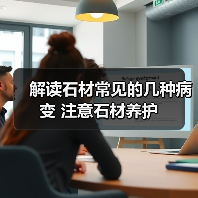 解读石材常见的几种病变 注意石材养护(图3) 解读石材常见的几种病变 注意石材养护(图3)