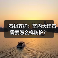 石材养护:室内大理石需要怎么样防护?(图3) 石材养护:室内大理石需要怎么样防护?(图3)