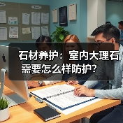 石材养护:室内大理石需要怎么样防护?(图1) 石材养护:室内大理石需要怎么样防护?(图1)