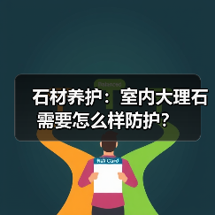 石材养护:室内大理石需要怎么样防护?(图4) 石材养护:室内大理石需要怎么样防护?(图4)