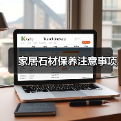 家居石材保养注意事项(图3) 家居石材保养注意事项(图3)