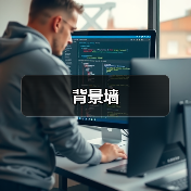 背景墙（图4）