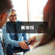 黄蝴蝶（图4）