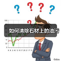 如何清除石材上的油污（图1）