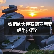家用的大理石需不需要经常护理?（图1）