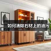 如何清除石材上的油污（图3）