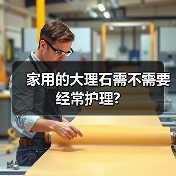 家用的大理石需不需要经常护理?（图2）