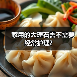 家用的大理石需不需要经常护理?（图4）