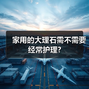 家用的大理石需不需要经常护理?（图3）