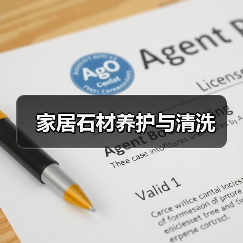 家居石材养护与清洗(图1) 家居石材养护与清洗(图1)