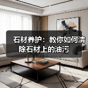 石材养护：教你如何清除石材上的油污（图4）