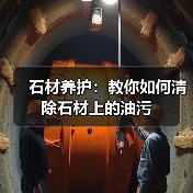 石材养护：教你如何清除石材上的油污（图2）