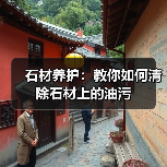 石材养护：教你如何清除石材上的油污（图3）