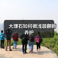 大理石如何做浅层翻新养护(图4) 大理石如何做浅层翻新养护(图4)