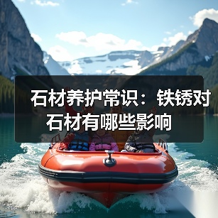 石材养护常识：铁锈对石材有哪些影响（图2）