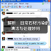 解析：日常石材污染的清洁与处理妙招（图4）