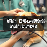 解析：日常石材污染的清洁与处理妙招（图3）
