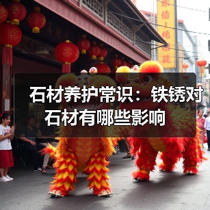 石材养护常识：铁锈对石材有哪些影响（图3）