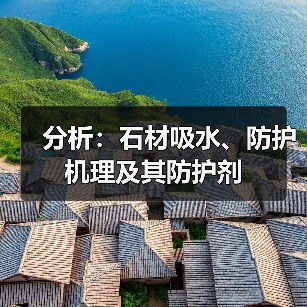 分析：石材吸水、防护机理及其防护剂（图2）