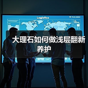 大理石如何做浅层翻新养护(图2) 大理石如何做浅层翻新养护(图2)