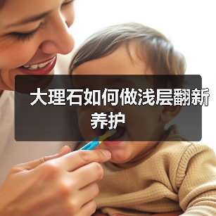 大理石如何做浅层翻新养护(图3) 大理石如何做浅层翻新养护(图3)