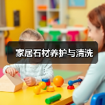 家居石材养护与清洗(图4) 家居石材养护与清洗(图4)