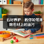 石材养护：教你如何清除石材上的油污（图1）