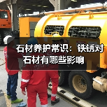 石材养护常识：铁锈对石材有哪些影响（图4）