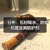 分析：石材吸水、防护机理及其防护剂（图3）