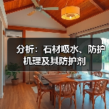 分析：石材吸水、防护机理及其防护剂（图4）