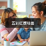 五彩红荔枝面(图2) 五彩红荔枝面(图2)