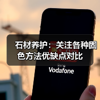 石材养护：关注各种固色方法优缺点对比（图3）