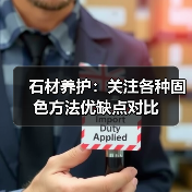 石材养护：关注各种固色方法优缺点对比（图2）