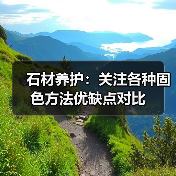 石材养护：关注各种固色方法优缺点对比（图4）