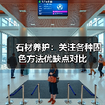 石材养护：关注各种固色方法优缺点对比（图1）