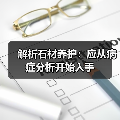 解析石材养护:应从病症分析开始入手(图3) 解析石材养护:应从病症分析开始入手(图3)