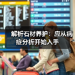 解析石材养护:应从病症分析开始入手(图2) 解析石材养护:应从病症分析开始入手(图2)