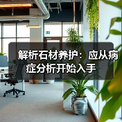 解析石材养护:应从病症分析开始入手(图4) 解析石材养护:应从病症分析开始入手(图4)