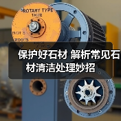 保护好石材 解析常见石材清洁处理妙招(图3) 保护好石材 解析常见石材清洁处理妙招(图3)