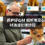 保护好石材 解析常见石材清洁处理妙招(图1) 保护好石材 解析常见石材清洁处理妙招(图1)