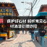 保护好石材 解析常见石材清洁处理妙招(图4) 保护好石材 解析常见石材清洁处理妙招(图4)