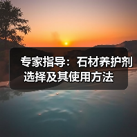 专家指导:石材养护剂选择及其使用方法(图3) 专家指导:石材养护剂选择及其使用方法(图3)
