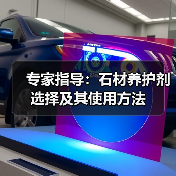 专家指导:石材养护剂选择及其使用方法(图4) 专家指导:石材养护剂选择及其使用方法(图4)
