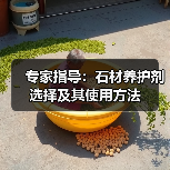 专家指导:石材养护剂选择及其使用方法(图1) 专家指导:石材养护剂选择及其使用方法(图1)