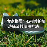 专家指导:石材养护剂选择及其使用方法(图2) 专家指导:石材养护剂选择及其使用方法(图2)