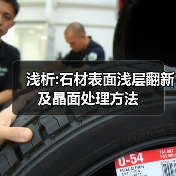 浅析:石材表面浅层翻新及晶面处理方法（图3）