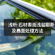 浅析:石材表面浅层翻新及晶面处理方法（图2）